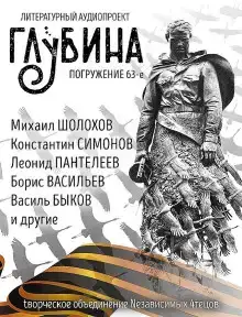 ГЛУБИНА. Погружение 63-е