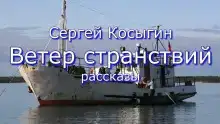Ветер странствий