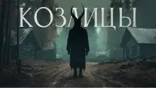Козлицы