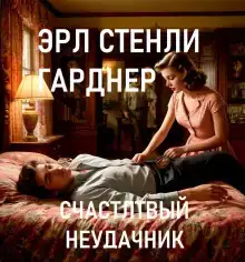 Счастливый неудачник