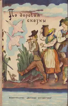 По дорогам сказки