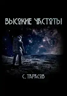 Высокие частоты