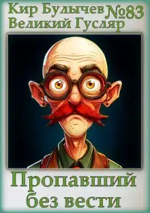 Пропавший без вести