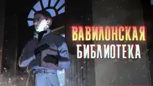 Вавилонская библиотека