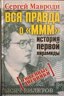 Вся правда о «МММ»: история первой пирамиды