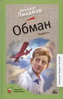 Обман