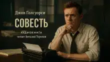 Совесть