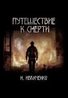 Путешествие к смерти