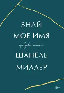 Знай моё имя. Правдивая история