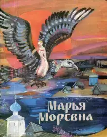 Марья Моревна