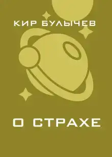 О страхе