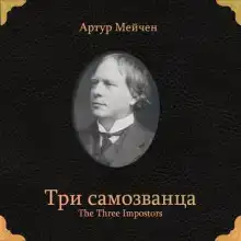Три самозванца