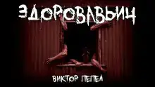 Здоровавьич