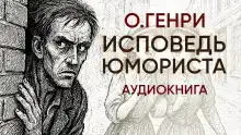 Исповедь юмориста