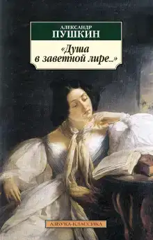 Душа в заветной лире