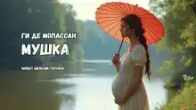 Мушка