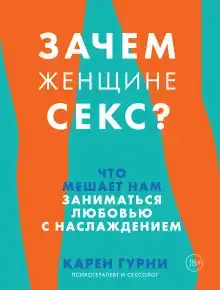 Зачем женщине секс? Что мешает нам заниматься любовью с наслаждением
