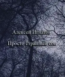 Просто странный сон