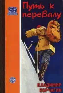 Путь к перевалу