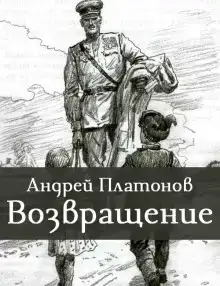 Возвращение