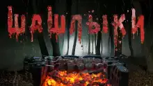 Шашлыки