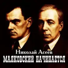 Маяковский начинается