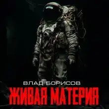 Живая материя