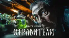 Отравители