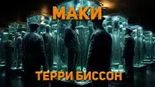 Маки
