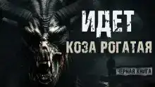 Идёт коза рогатая