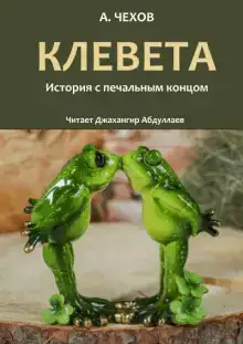 Клевета