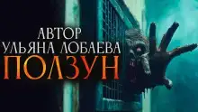 Ползун