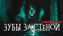 Зубы за стеной