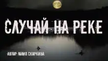 Случай на реке