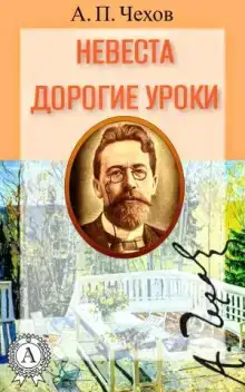 Невеста. Дорогие уроки