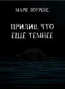 Прилив, что ещё темнее