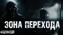 Зона перехода