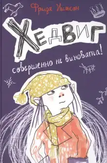 Хедвиг совершенно не виновата!