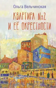 Квартира №2 и её окрестности