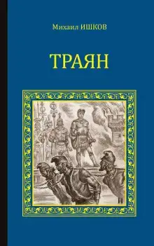 Траян. Золотой рассвет