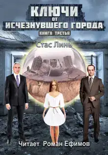 Ключи от исчезнувшего города. Книга третья