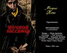 Ночной пассажир