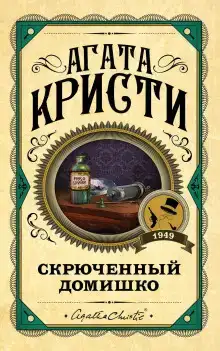 Кривой домишко