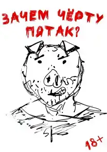 Зачем черту пятак?