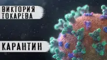 Карантин