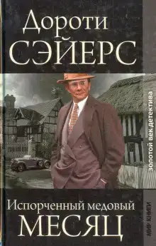 Медовый месяц
