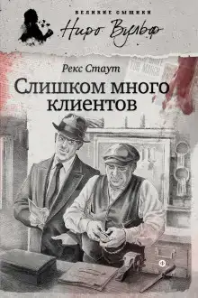 Ниро Вульф и его клиенты