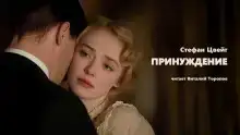 Принуждение