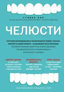 Челюсти. Научное исследование о взаимосвязи между зубами, мозгом и кишечником