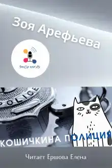 Кошечкина полиция. Сборник
